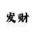 和值玩快3如何和值数字